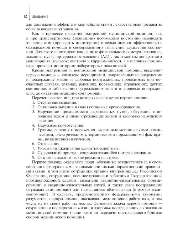 Участие медсестры в оказании медицинской помощи в экстренной форме: Учебник
