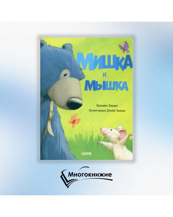 Мишка и мышка