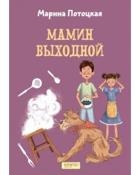 Мамин выходной