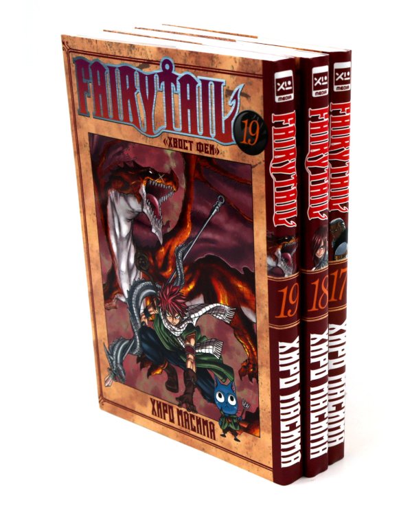 Fairy Tail = Хвост Феи. Т. 17-19: манга (комплект из 3-х книг)