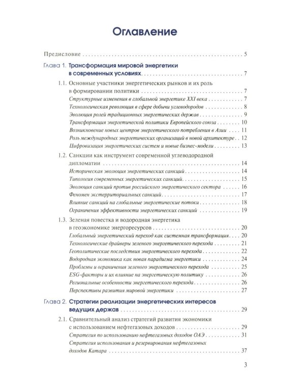 Мировая энергетика. Интересы России: монография