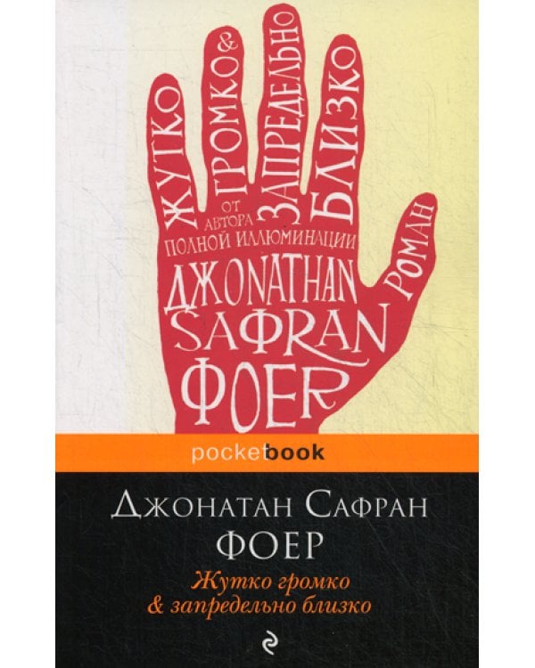 Жутко громко и запредельно близко