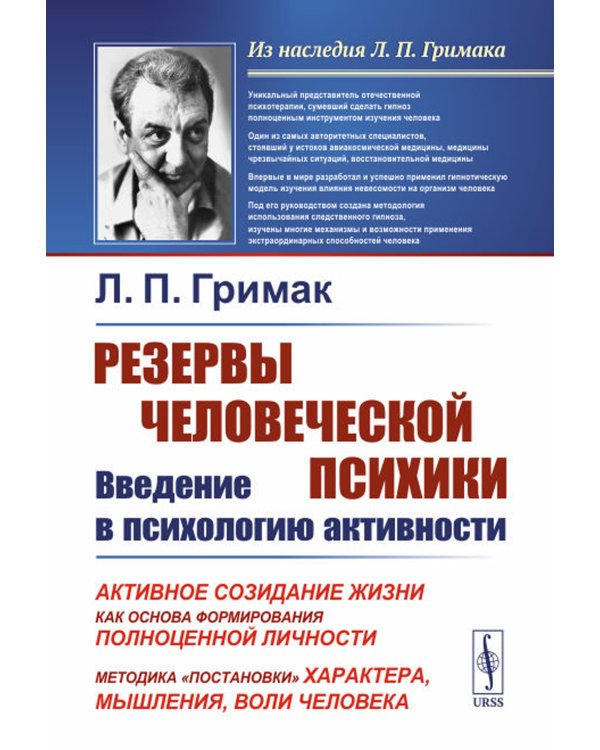 Резервы человеческой психики: Введение в психологию активности