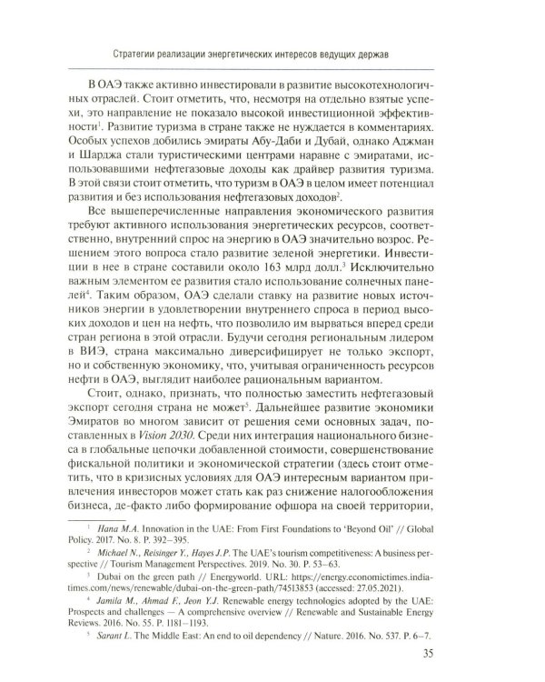 Мировая энергетика. Интересы России: монография