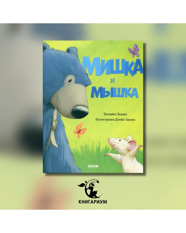 Мишка и мышка