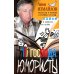 Господа юмористы. Рассказы о лучших сатириках страны, байки и записки на полях
