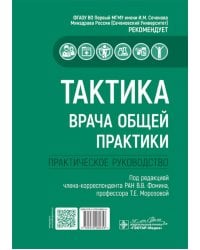Тактика врача общей практики: практическое руководство