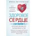 Здоровое сердце. Залог активности и вечной молодости. Аритмия. Инфаркт. Кардиомиопатия…