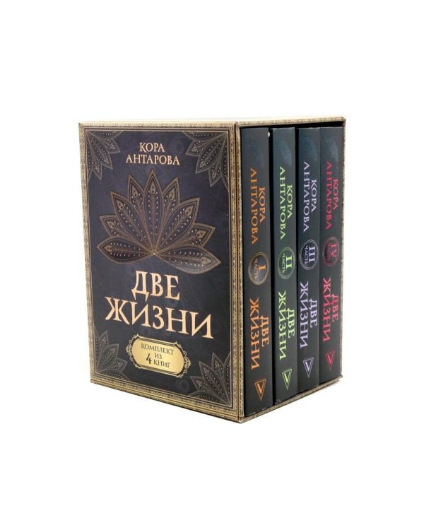 Две жизни (комплект из 4-х книг)