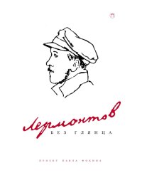 Лермонтов без глянца