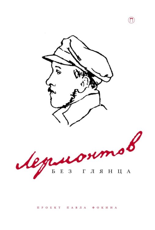 Лермонтов без глянца