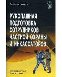 Рукопашная подготовка сотрудников частной охраны и инкассаторов
