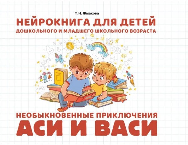Необыкновенные приключения Аси и Васи: нейрокнига для детей дошкольного и младшего школьного возраста