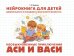 Необыкновенные приключения Аси и Васи: нейрокнига для детей дошкольного и младшего школьного возраста