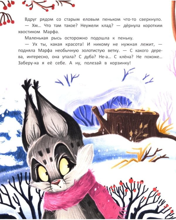 Рысь Марфа и новогодний карнавал