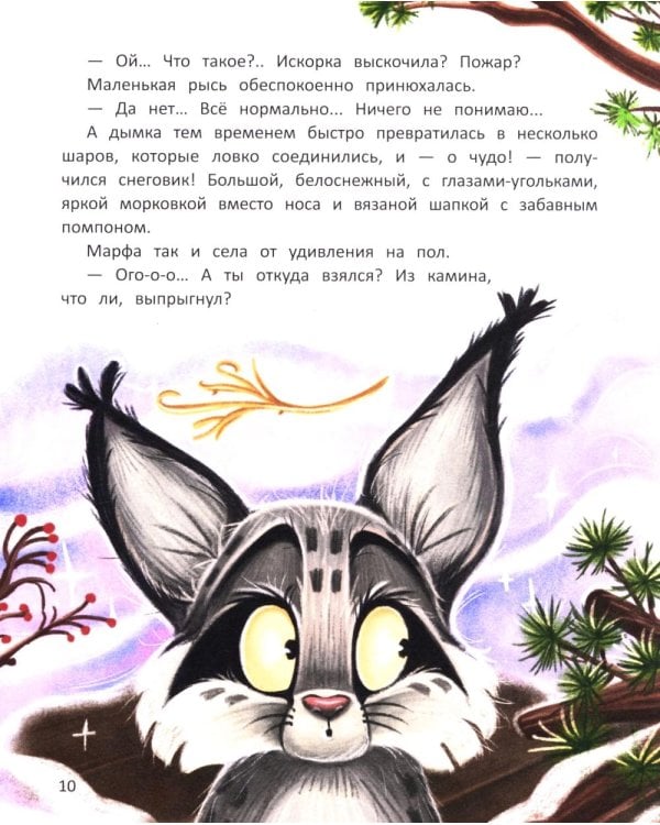 Рысь Марфа и новогодний карнавал