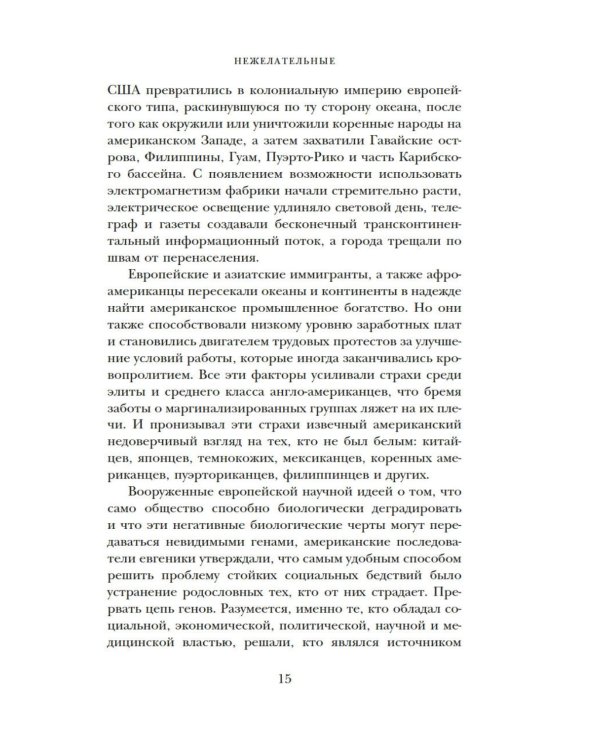 Дополнительное изображение книги «Нежелательные: Как наука решала, кому разрешено рождаться, и почему евгеника не исчезла в XXI веке»