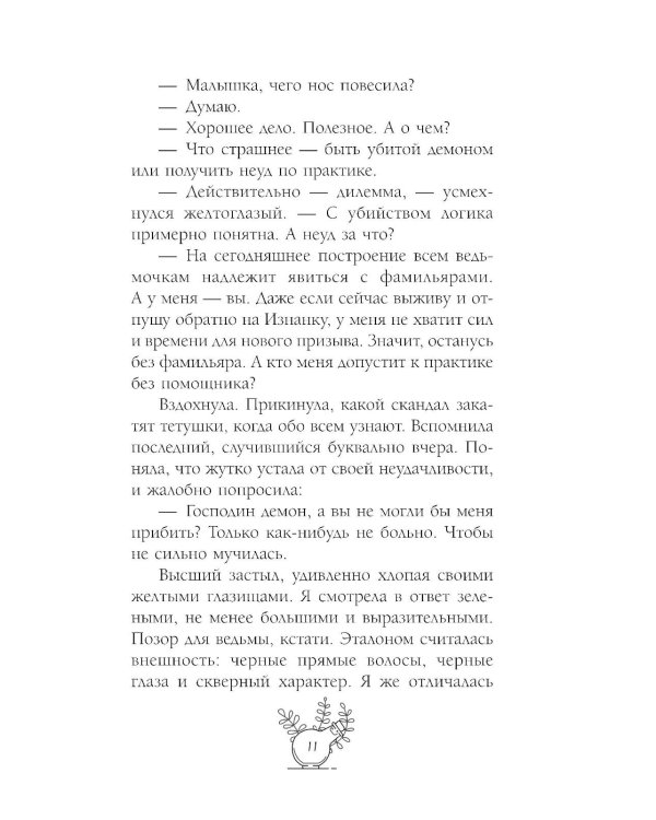Несносный фамильяр для неправильной ведьмочки