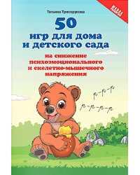 50 игр для дома и детского сада на снижение психоэмоционального и скелетно-мышечного напряжения