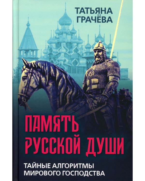 Память русской души. Тайные алгоритмы мирового господства