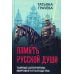 Память русской души. Тайные алгоритмы мирового господства Память русской души. Тайные алгоритмы мирового господства