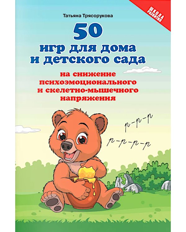 50 игр для дома и детского сада на снижение психоэмоционального и скелетно-мышечного напряжения