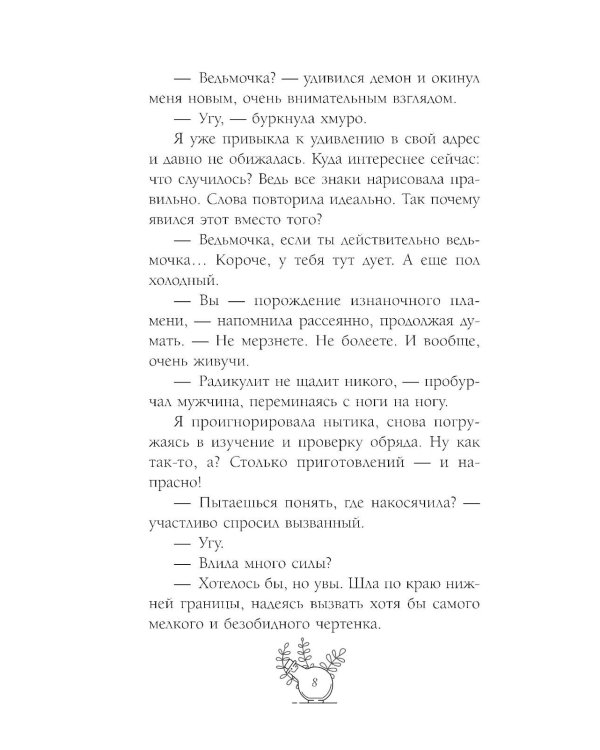Несносный фамильяр для неправильной ведьмочки