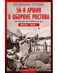 56­я армия в обороне Ростова. За три дня до приказа № 227. Июль 1942 г