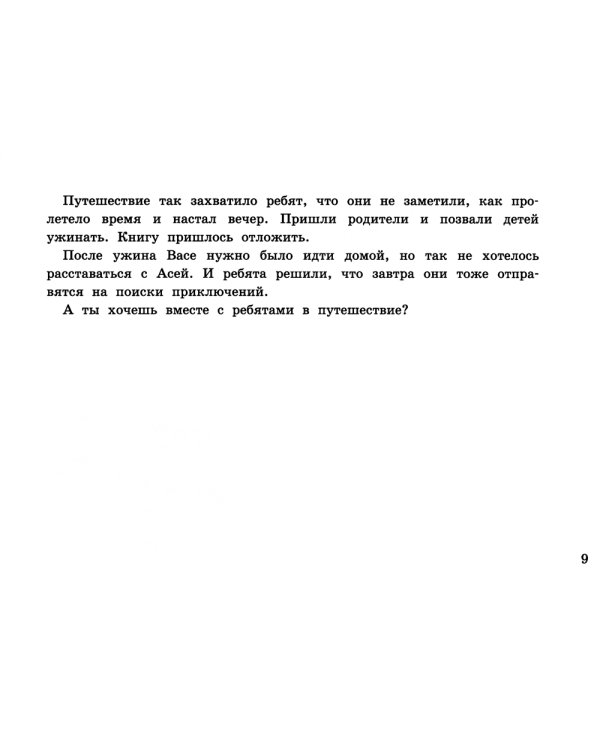 Необыкновенные приключения Аси и Васи: нейрокнига для детей дошкольного и младшего школьного возраста