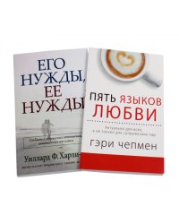 Пять языков любви; Его нужды, ее нужды. (комплект из 2-х книг)