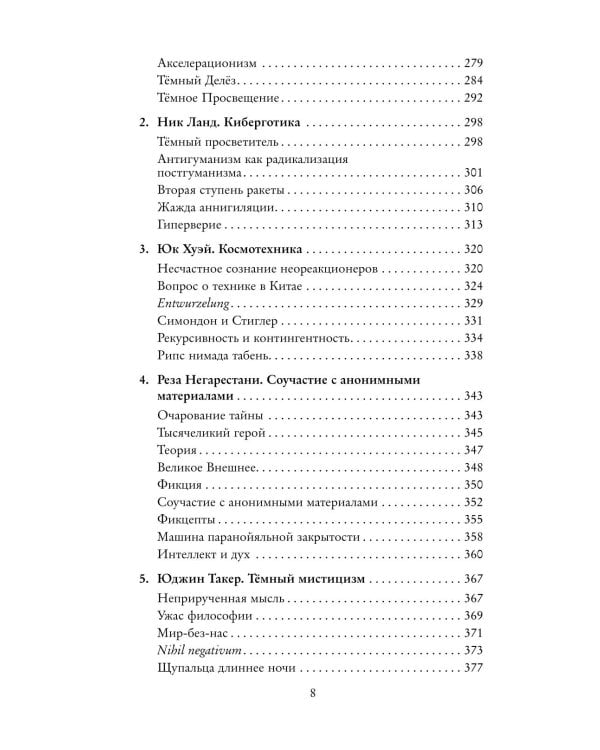 Темные теории. Философия после постмодерна
