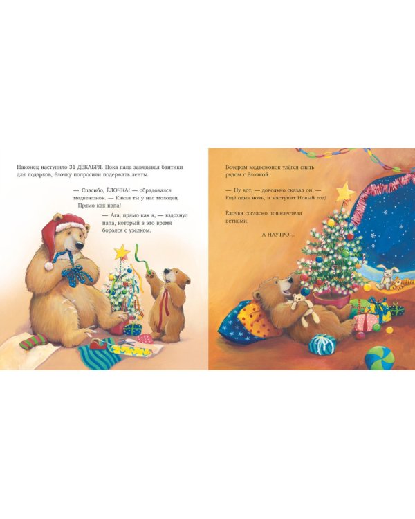 Самая лучшая елочка