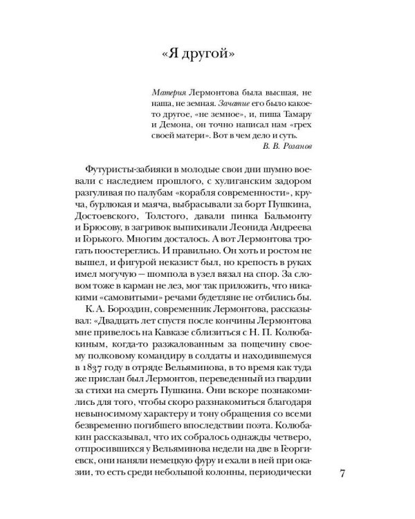 Лермонтов без глянца