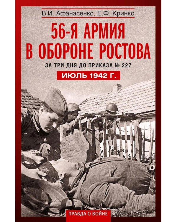 56­я армия в обороне Ростова. За три дня до приказа № 227. Июль 1942 г