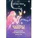 Чакры. Оракул для работы с энергиями и ресурсами (42 карты и руководство в коробке)