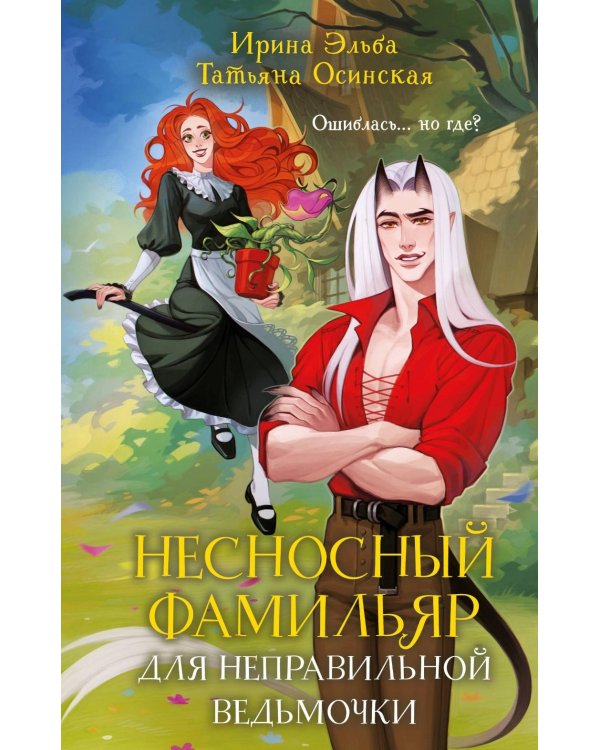 Несносный фамильяр для неправильной ведьмочки
