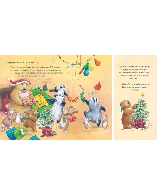 Самая лучшая елочка