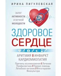 Здоровое сердце. Залог активности и вечной молодости. Аритмия. Инфаркт. Кардиомиопатия…