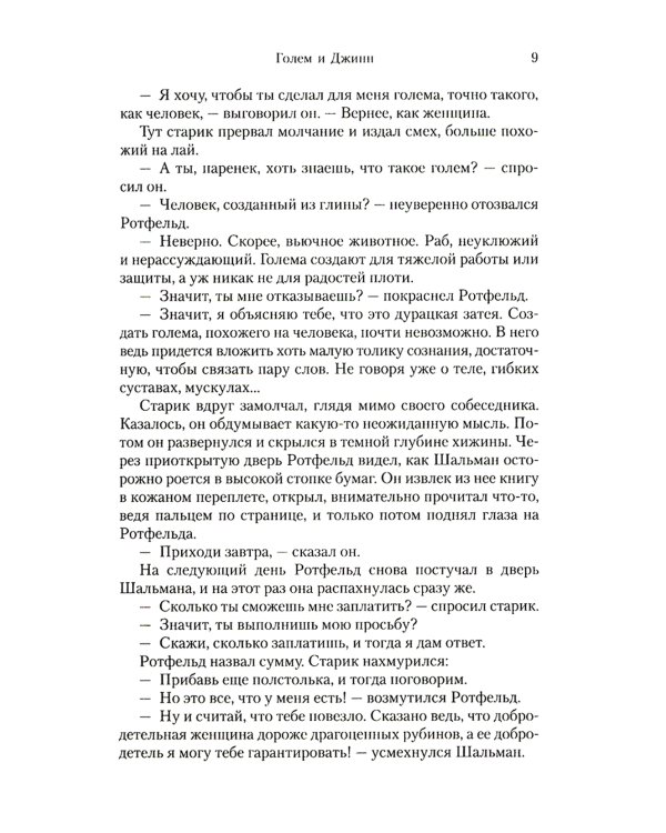 Голем и Джинн: роман