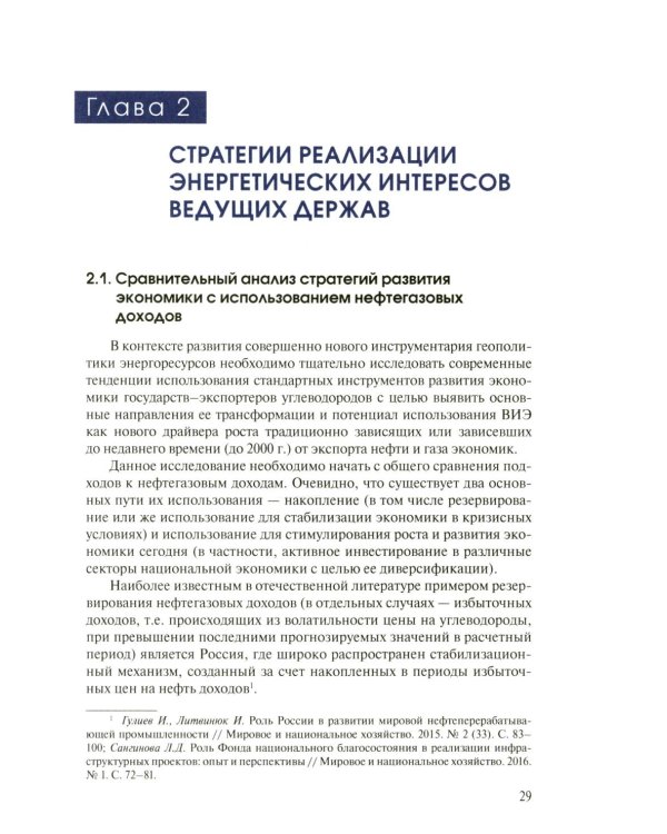 Мировая энергетика. Интересы России: монография