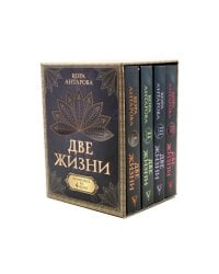 Две жизни (комплект из 4-х книг)