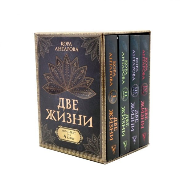 Две жизни (комплект из 4-х книг)