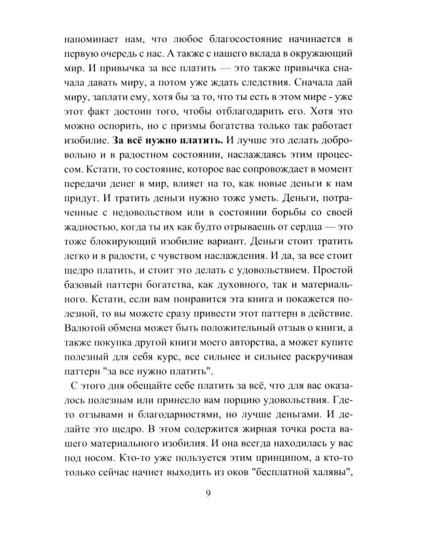 Алхимия богатства. Фокусы внимания для богатства и изобилия