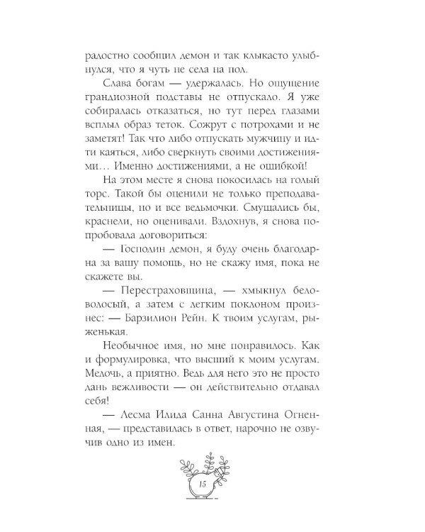 Несносный фамильяр для неправильной ведьмочки