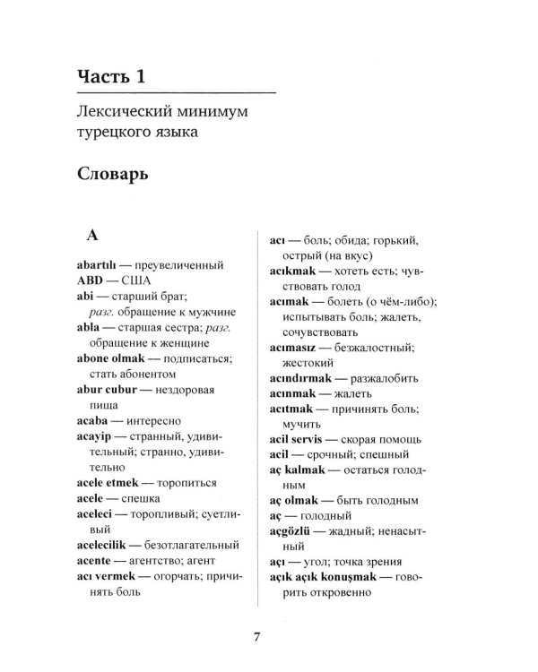 Лексический минимум турецкого языка с кратким грамматическим справочником