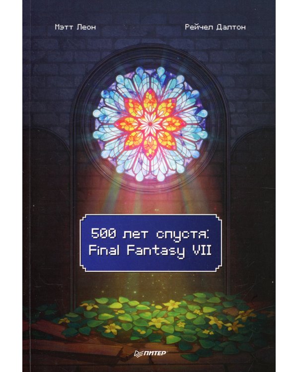 Дополнительное изображение книги «500 лет спустя. Final Fantasy VII»