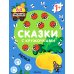 Сказки с кружочками. Репка. (64 наклейки)
