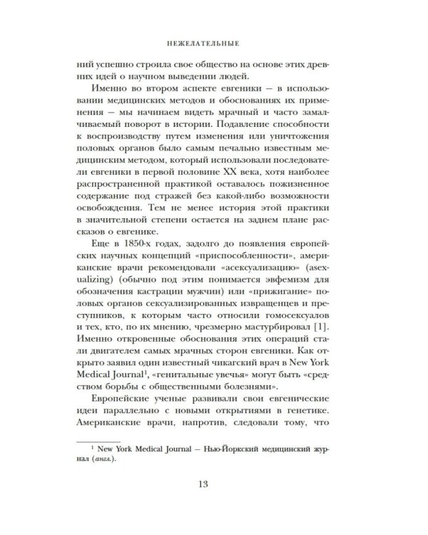 Дополнительное изображение книги «Нежелательные: Как наука решала, кому разрешено рождаться, и почему евгеника не исчезла в XXI веке»