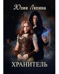Хранитель