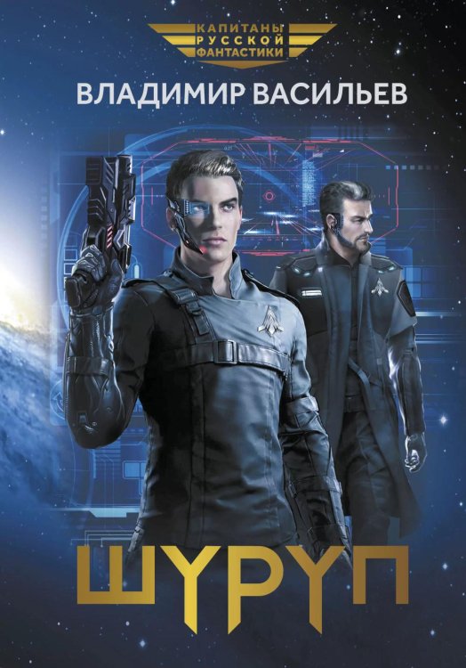 Капитаны русской фантастики Шуруп
